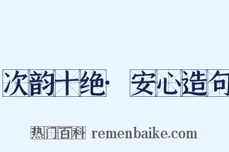 次韵十绝·安心造句是什么意思的图片
